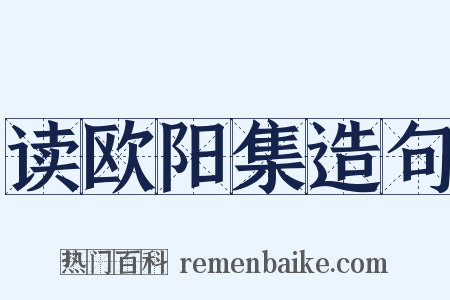 读欧阳集造句是什么意思的图片